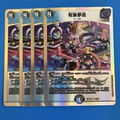 デュエマ　23BD3 有象夢造　4枚　　パラドキシカルファクトリー 有象無象