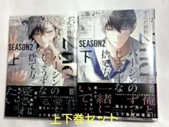 2ndバージンのじょうずな捨て方 Season2 上