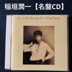 稲垣潤一 【CD】Shylights