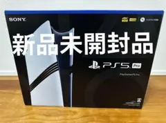 【新品未開封品】PS5 Pro 本体 CFI-7000B01