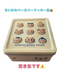 【空き缶】ちいかわベーカリー　クッキー缶　傷あり