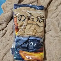 遊戯王 封印されしエクゾディア ブランケット 右腕 新品未開封