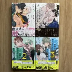 「幼馴染はシェアハウスで愛を囲う」「シュガースカルとディープキス 1」他2冊