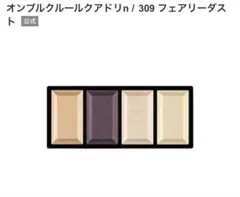 クレ・ド・ポー ボーテ オンブルクルールクアドリn 309のサムネイル