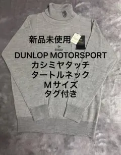 DUNLOP MOTORSPORT タートルネックセーター Mサイズ 新品未使用