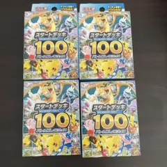 ポケモンカード スタートデッキ100 4個セット