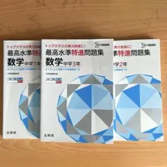 3冊セット　最高水準特進問題集数学　中学1年　中学2年　中学3年
