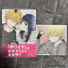 新品】恋と呼ぶにはささやかですが 荻原ダイスケ 1巻 アニメイト特典