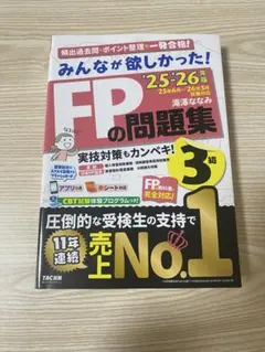 2025-2026年版　みんなが欲しかった！FPの問題集3級