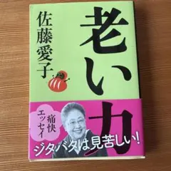 老い力