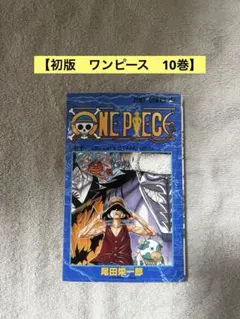 【初版・10巻】ONE PIECE(ワンピース)／尾田栄一郎 著
