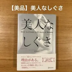 美人な「しぐさ」