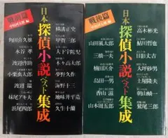 日本探偵小説ベスト集成 戦前篇・戦後篇 2冊セット (トクマノベルズ)