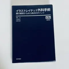 2025年最新】イラストレイテッド外科手術の人気アイテム - メルカリ