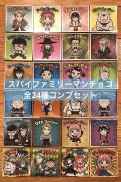 スパイファミリーマンチョコ　全24種コンプ