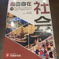 自由自在 中学 社会 From Basic to Advanced