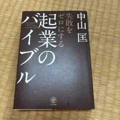 失敗をゼロにする起業のバイブル