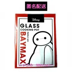 新品未開封 ディズニー グラス クッキング ポット ベイマックス