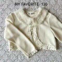 【美品】MY FAVORITE フォーマル ジャケット ボレロ 襟ファー　130