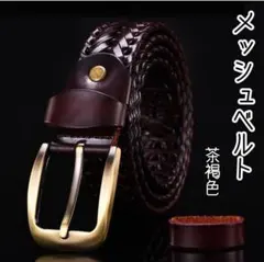 メッシュベルト　茶褐色　レザー　本革　ビジネス　通気性　高級感