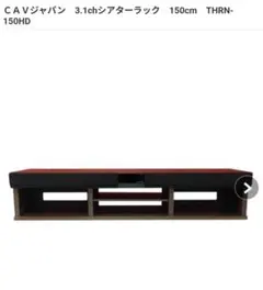 CAVジャパン 3.1chシアターラック 150cm THRN-150HDのサムネイル
