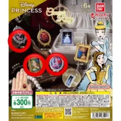 ディズニープリンセス　指輪　ガチャ　6個セット