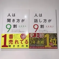 人は話し方が9割　人は聞き方が9割　2冊セット