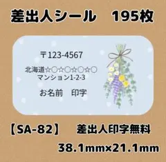 【SA-82】差出人シール195枚/サンキュー/ケア/ほんのきもち/宛名/配達員