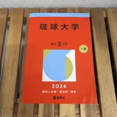 琉球大学 赤本 2026 教学社