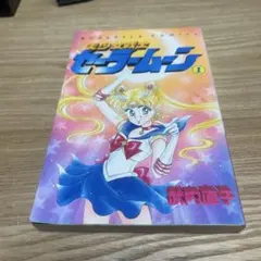美少女戦士セーラームーン 9 武内直子 なかよしKC - メルカリ