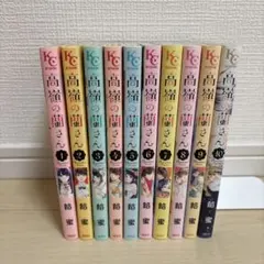 2026年最新】高嶺の蘭さん 全巻の人気アイテム - メルカリ