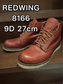 極美品 レッドウィング 8166 9Ｄ 27cm 10年 極美品 レッドウィング 8166 9D 27cm 10年