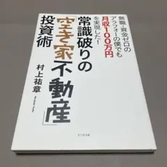 常識破りの「空き家不動産」投資術