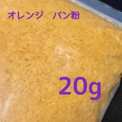 スクイーズ　サクサク　揚げ物　フェイクパン粉 模造パン粉　フレーク　20g gh