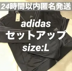 アディダス　3本ライン　ジャージ　上下セット　メンズ　L　ブラック　セットアップ