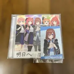 五等分の花嫁 CD ゲームテーマソング「明日へ」　アニメイト限定