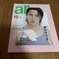 ar 10月号 山下智久 表紙
