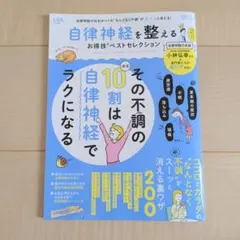 LDK　自律神経を整える その不調の10割は自律神経でラクになるのサムネイル