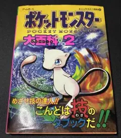 ポケットモンスター 大百科2 赤緑青 帯付き 平成レトロ - メルカリ