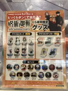 『非売品』くら寿司 ビッくらポン！呪術廻戦 五条 悟A 缶バッジ