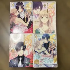 デイジー 公爵の婚約者になる方法 4巻セットのサムネイル
