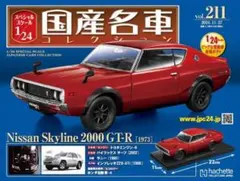 2026年最新】国産名車コレクション 1/24 スカイラインの人気アイテム