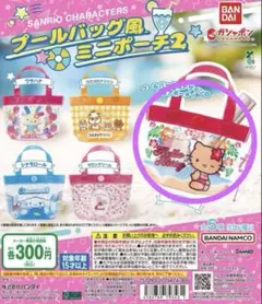 サンリオガチャ プールバック風　ミニポーチ2
