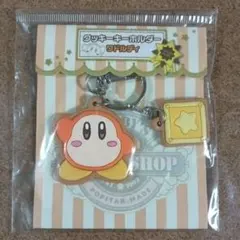 星のカービィ クッキーキーホルダー ワドルディ 1個