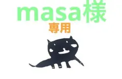 masa様専用