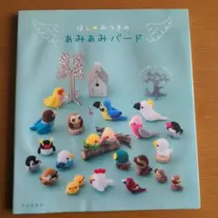 ほし★みつきのあみあみバード（難あり）