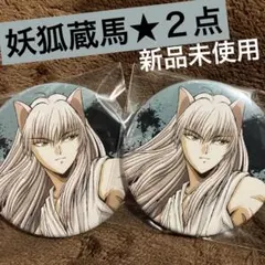 未使用＊　幽遊白書　蔵馬　メタル　缶バッジ Amazon.co.jp: 幽遊白書 推しとアメ メタル缶バッジ 蔵馬 妖狐蔵馬