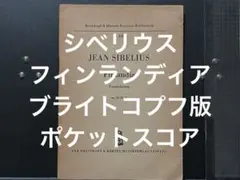 シベリウス フィンランディア B&H版 ポケットスコア