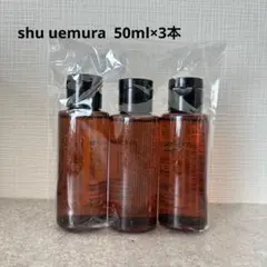 ＊新品＊シュウウエムラ クレンジング アルティム8∞ 50ml×3本