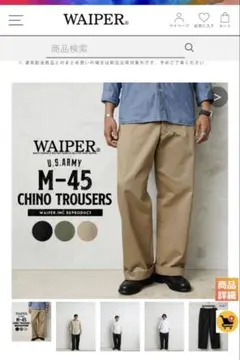WAIPER.inc 米軍 M-45 チノトラウザー カーキ